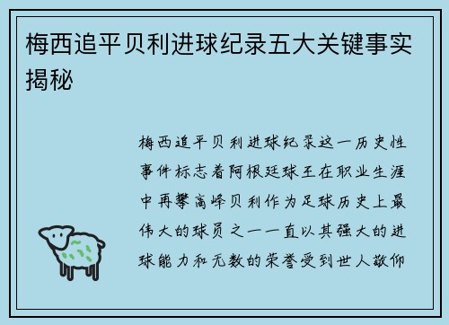 梅西追平贝利进球纪录五大关键事实揭秘