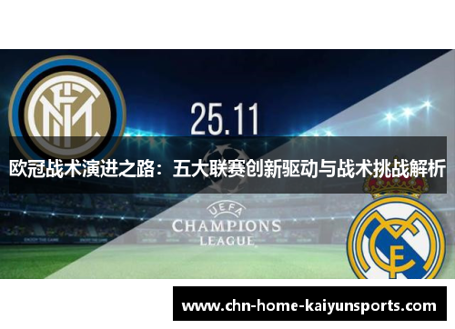 欧冠战术演进之路：五大联赛创新驱动与战术挑战解析