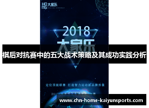 棋后对抗赛中的五大战术策略及其成功实践分析