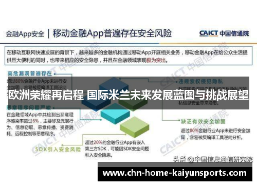 欧洲荣耀再启程 国际米兰未来发展蓝图与挑战展望