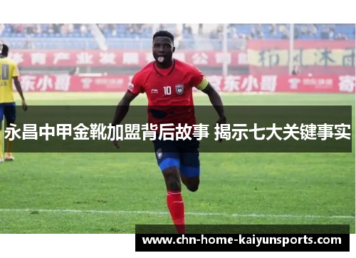 永昌中甲金靴加盟背后故事 揭示七大关键事实