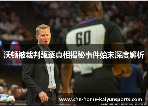 沃顿被裁判驱逐真相揭秘事件始末深度解析