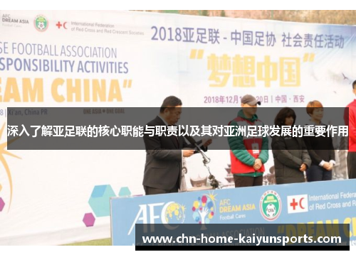 深入了解亚足联的核心职能与职责以及其对亚洲足球发展的重要作用