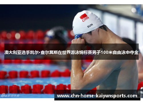 澳大利亚选手凯尔·查尔莫斯在世界游泳锦标赛男子100米自由泳中夺金