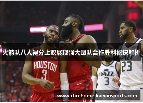 火箭队八人得分上双展现强大团队合作胜利秘诀解析