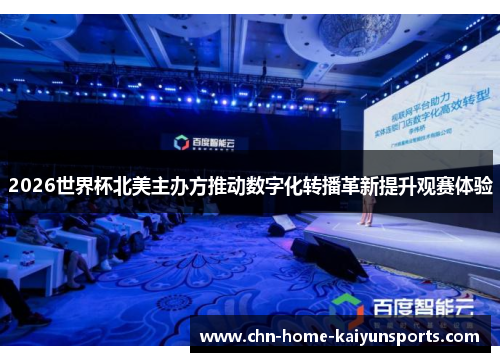 2026世界杯北美主办方推动数字化转播革新提升观赛体验
