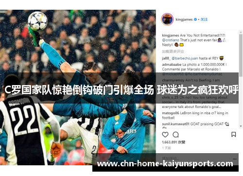 C罗国家队惊艳倒钩破门引爆全场 球迷为之疯狂欢呼