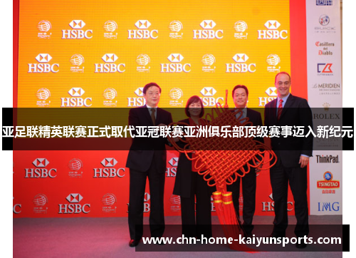 亚足联精英联赛正式取代亚冠联赛亚洲俱乐部顶级赛事迈入新纪元