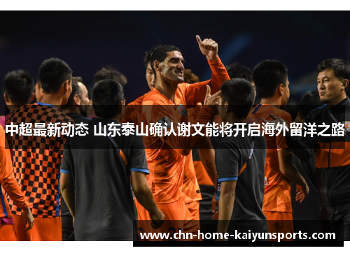 中超最新动态 山东泰山确认谢文能将开启海外留洋之路