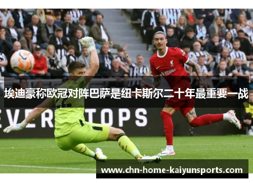 埃迪豪称欧冠对阵巴萨是纽卡斯尔二十年最重要一战