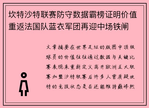 坎特沙特联赛防守数据霸榜证明价值重返法国队蓝衣军团再迎中场铁闸