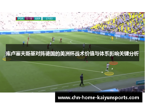 库卢塞夫斯基对阵德国的美洲杯战术价值与体系影响关键分析