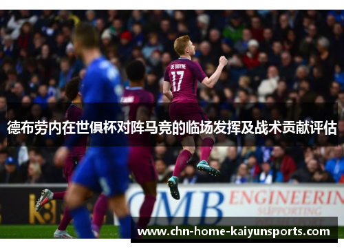 德布劳内在世俱杯对阵马竞的临场发挥及战术贡献评估 德布劳内在世俱杯对阵马竞的临场发挥及战术贡献评估