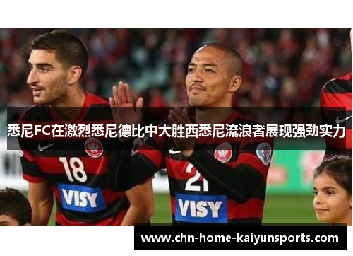 悉尼FC在激烈悉尼德比中大胜西悉尼流浪者展现强劲实力