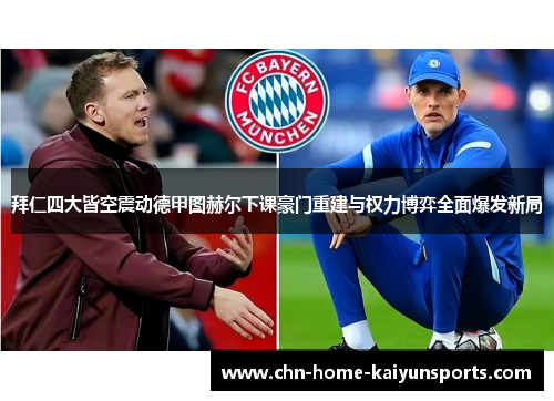拜仁四大皆空震动德甲图赫尔下课豪门重建与权力博弈全面爆发新局
