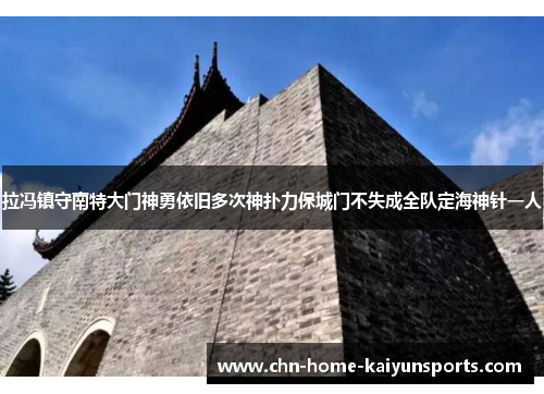 拉冯镇守南特大门神勇依旧多次神扑力保城门不失成全队定海神针一人