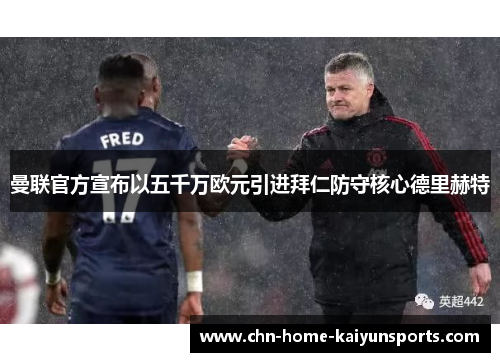曼联官方宣布以五千万欧元引进拜仁防守核心德里赫特 曼联官方宣布以五千万欧元引进拜仁防守核心德里赫特