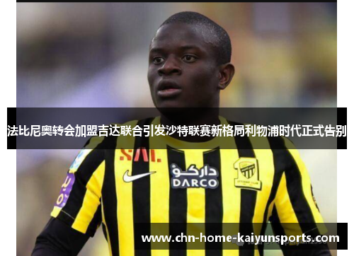 法比尼奥转会加盟吉达联合引发沙特联赛新格局利物浦时代正式告别 法比尼奥转会加盟吉达联合引发沙特联赛新格局利物浦时代正式告别