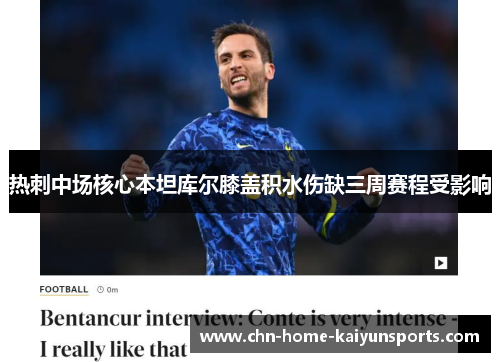 热刺中场核心本坦库尔膝盖积水伤缺三周赛程受影响 热刺中场核心本坦库尔膝盖积水伤缺三周赛程受影响