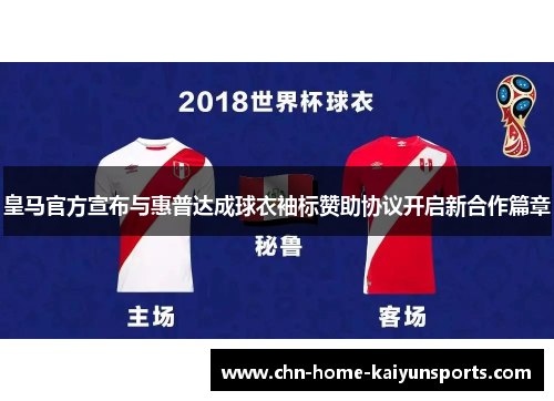 皇马官方宣布与惠普达成球衣袖标赞助协议开启新合作篇章
