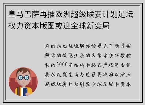 皇马巴萨再推欧洲超级联赛计划足坛权力资本版图或迎全球新变局