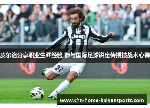 皮尔洛分享职业生涯经验 参与国际足球讲座传授技战术心得