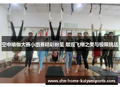 空中瑜伽大赛小组赛精彩纷呈 展现飞翔之美与极限挑战 空中瑜伽大赛小组赛精彩纷呈 展现飞翔之美与极限挑战
