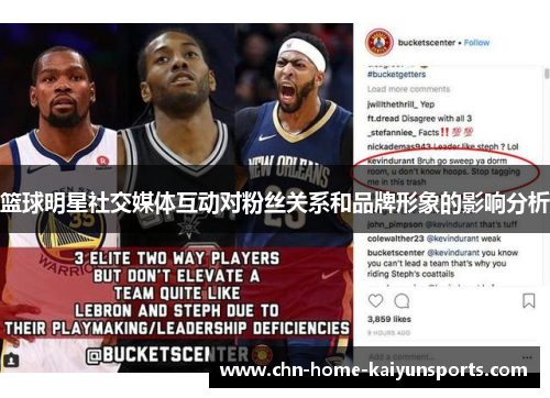 篮球明星社交媒体互动对粉丝关系和品牌形象的影响分析 篮球明星社交媒体互动对粉丝关系和品牌形象的影响分析