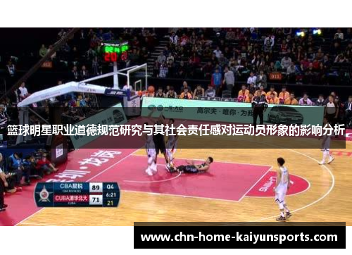 篮球明星职业道德规范研究与其社会责任感对运动员形象的影响分析 篮球明星职业道德规范研究与其社会责任感对运动员形象的影响分析