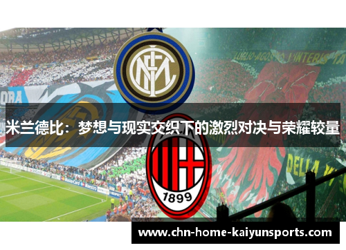 米兰德比：梦想与现实交织下的激烈对决与荣耀较量