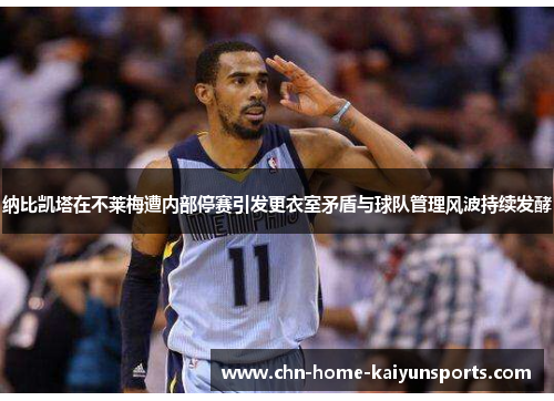 纳比凯塔在不莱梅遭内部停赛引发更衣室矛盾与球队管理风波持续发酵 纳比凯塔在不莱梅遭内部停赛引发更衣室矛盾与球队管理风波持续发酵