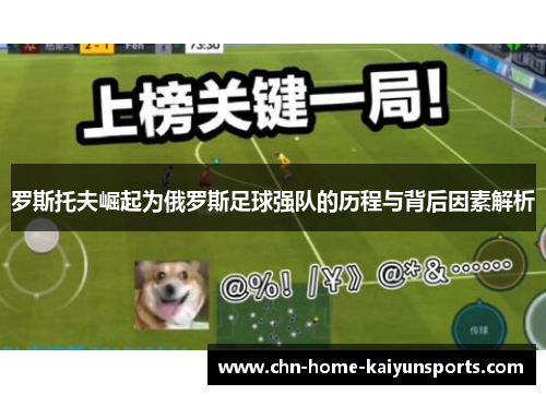 罗斯托夫崛起为俄罗斯足球强队的历程与背后因素解析