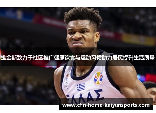 维金斯致力于社区推广健康饮食与运动习惯助力居民提升生活质量 维金斯致力于社区推广健康饮食与运动习惯助力居民提升生活质量