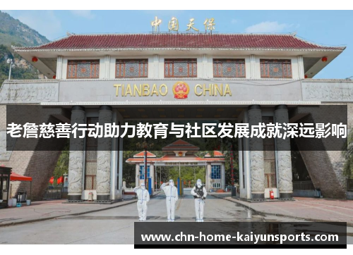 老詹慈善行动助力教育与社区发展成就深远影响 老詹慈善行动助力教育与社区发展成就深远影响