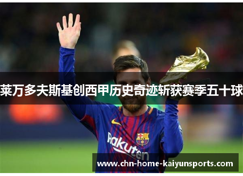 莱万多夫斯基创西甲历史奇迹斩获赛季五十球