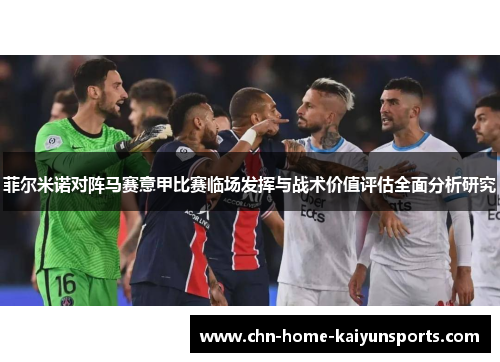菲尔米诺对阵马赛意甲比赛临场发挥与战术价值评估全面分析研究