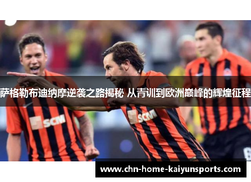 萨格勒布迪纳摩逆袭之路揭秘 从青训到欧洲巅峰的辉煌征程