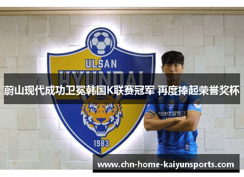 蔚山现代成功卫冕韩国K联赛冠军 再度捧起荣誉奖杯