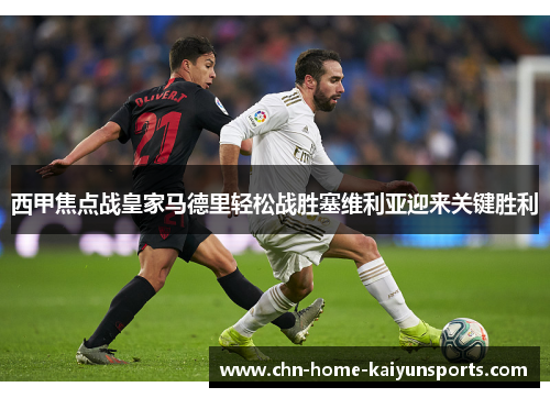 西甲焦点战皇家马德里轻松战胜塞维利亚迎来关键胜利