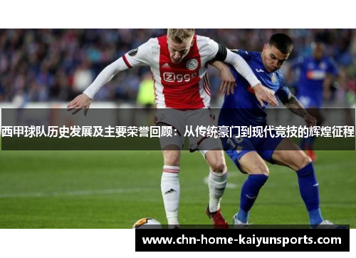 西甲球队历史发展及主要荣誉回顾：从传统豪门到现代竞技的辉煌征程