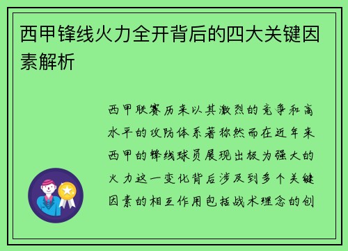 西甲锋线火力全开背后的四大关键因素解析