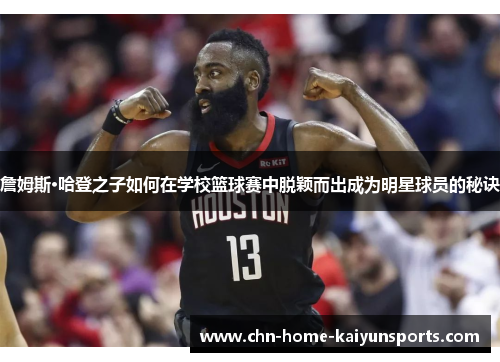 詹姆斯·哈登之子如何在学校篮球赛中脱颖而出成为明星球员的秘诀