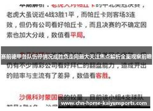 赛前德甲各队伤停情况成胜负走向最大关注焦点解析全面观察前瞻