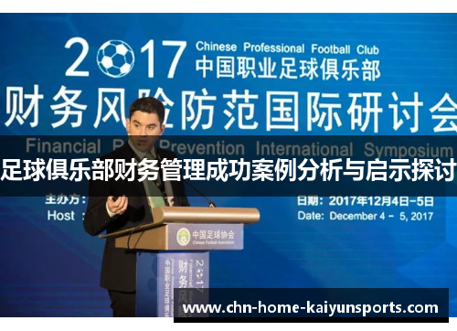 足球俱乐部财务管理成功案例分析与启示探讨