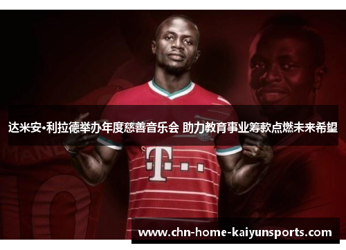 达米安·利拉德举办年度慈善音乐会 助力教育事业筹款点燃未来希望