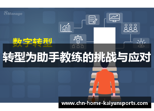转型为助手教练的挑战与应对