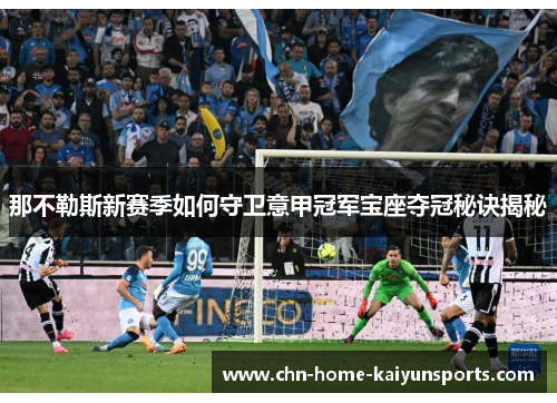 那不勒斯新赛季如何守卫意甲冠军宝座夺冠秘诀揭秘