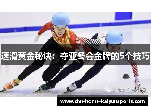 速滑黄金秘诀：夺亚冬会金牌的5个技巧