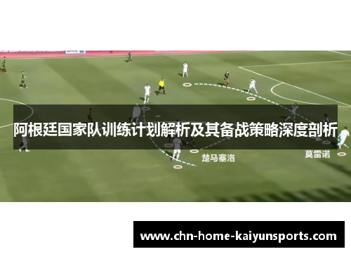 阿根廷国家队训练计划解析及其备战策略深度剖析