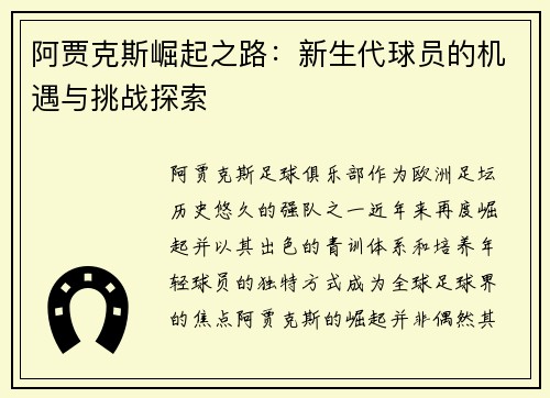阿贾克斯崛起之路:新生代球员的机遇与挑战探索 阿贾克斯崛起之路:新生代球员的机遇与挑战探索